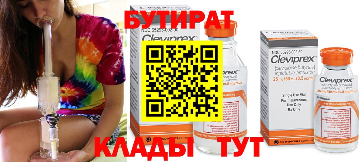 БУТИРАТ BDO  Вход с VPN  Гурьевск 