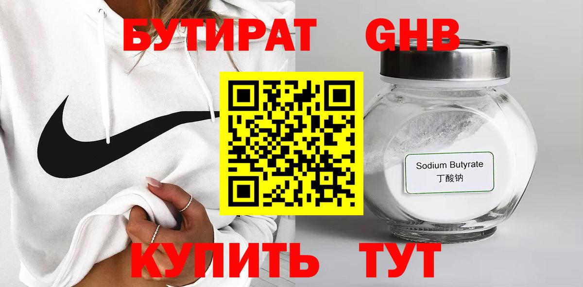 БУТИРАТ бутик Гурьевск